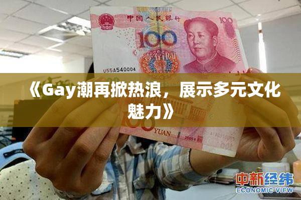 《Gay潮再掀热浪，展示多元文化魅力》