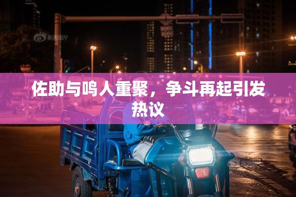 佐助与鸣人重聚，争斗再起引发热议