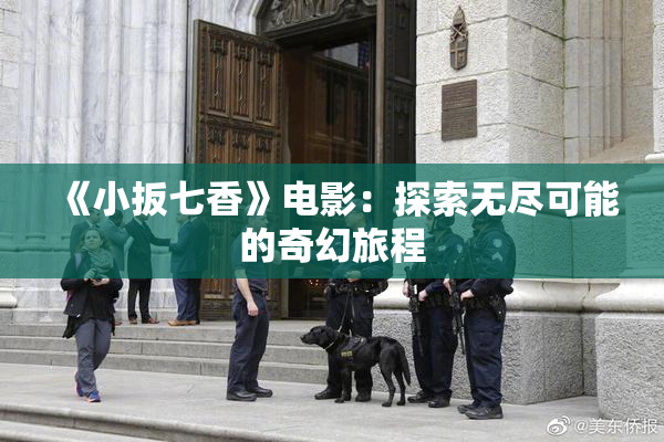 《小扳七香》电影：探索无尽可能的奇幻旅程