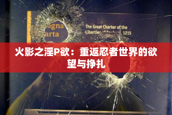 火影之淫P欲：重返忍者世界的欲望与挣扎