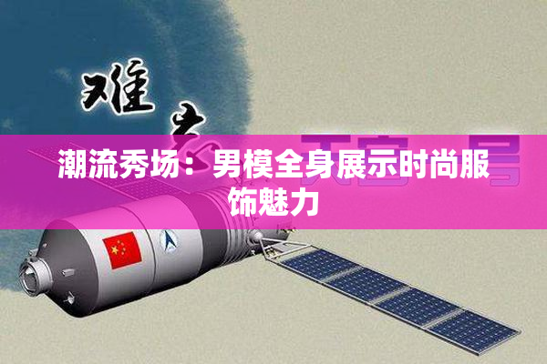 潮流秀场：男模全身展示时尚服饰魅力