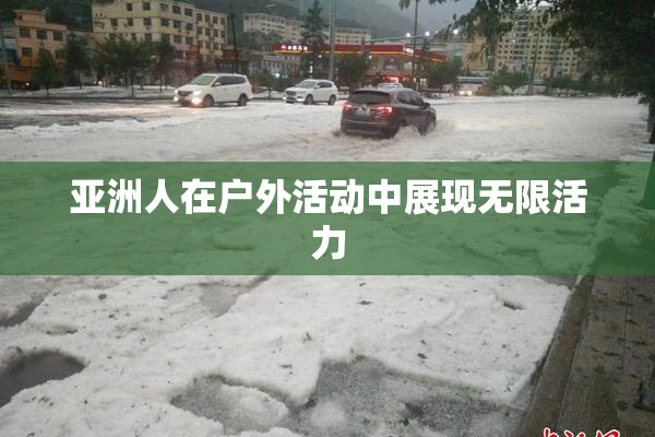 亚洲人在户外活动中展现无限活力