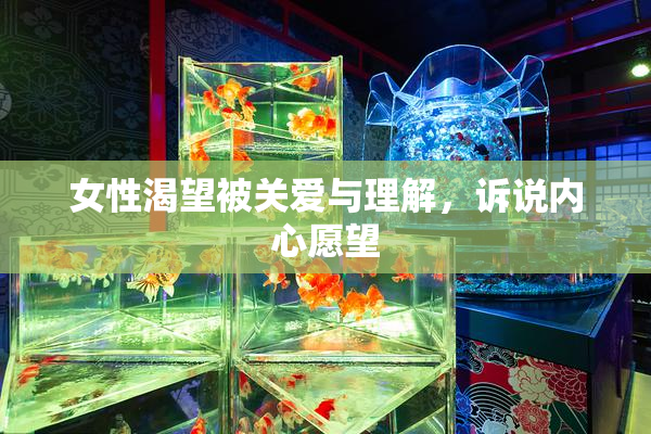 女性渴望被关爱与理解，诉说内心愿望