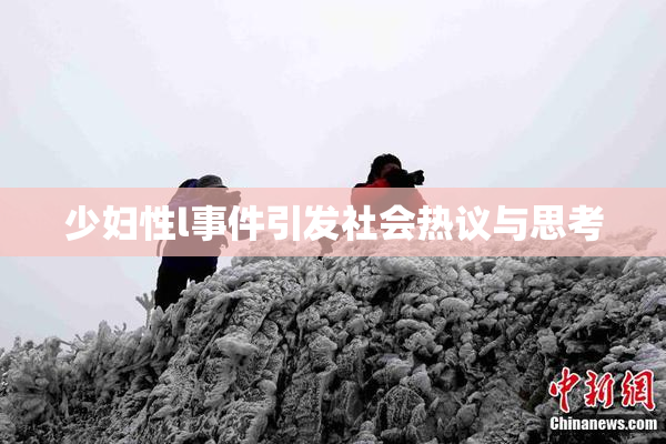 少妇性l事件引发社会热议与思考