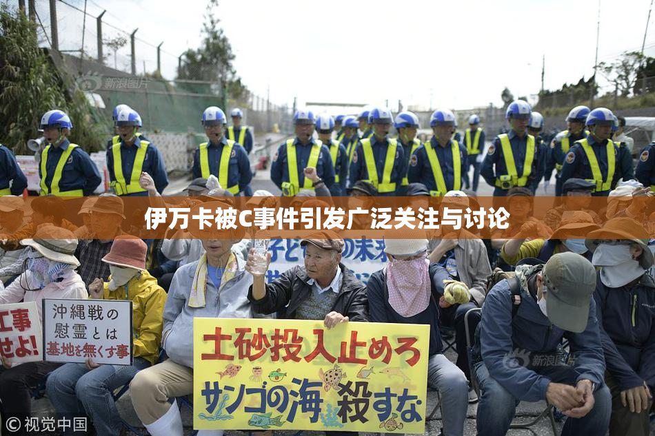 伊万卡被C事件引发广泛关注与讨论