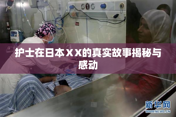 护士在日本ⅩX的真实故事揭秘与感动