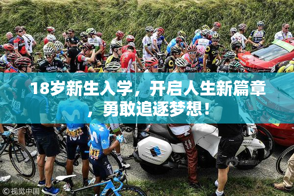 18岁新生入学，开启人生新篇章，勇敢追逐梦想！