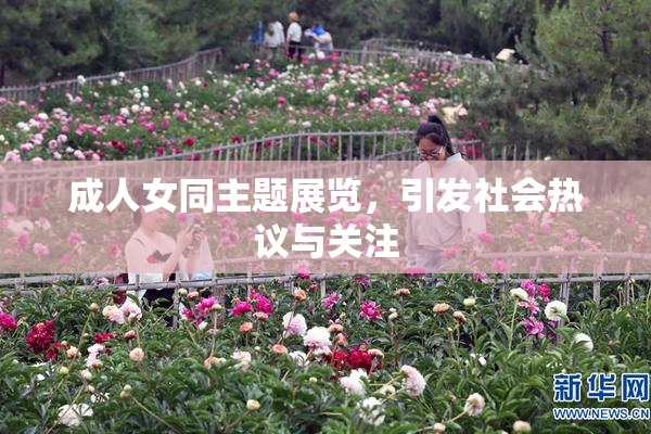 成人女同主题展览，引发社会热议与关注