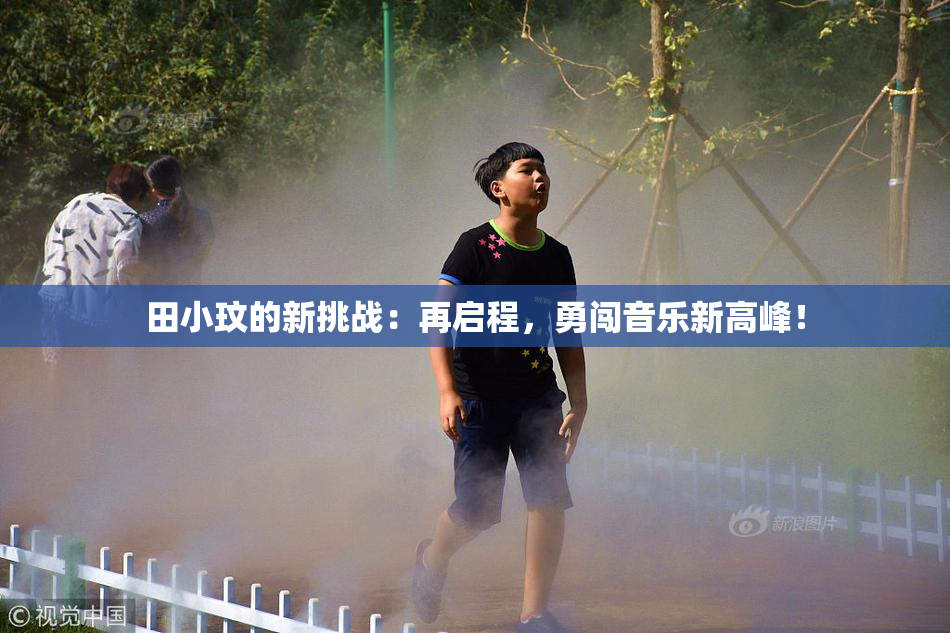 田小玟的新挑战：再启程，勇闯音乐新高峰！