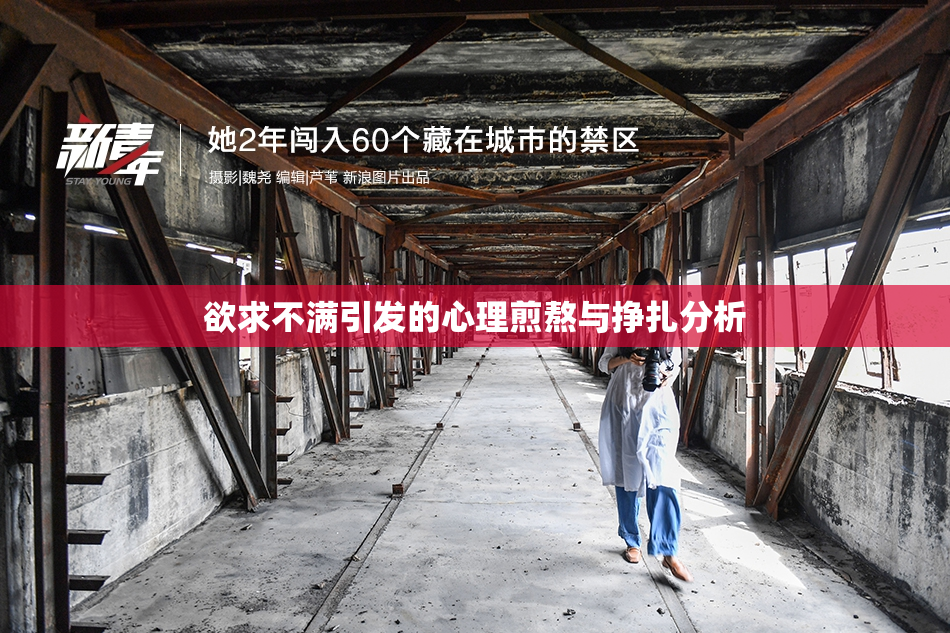 欲求不满引发的心理煎熬与挣扎分析