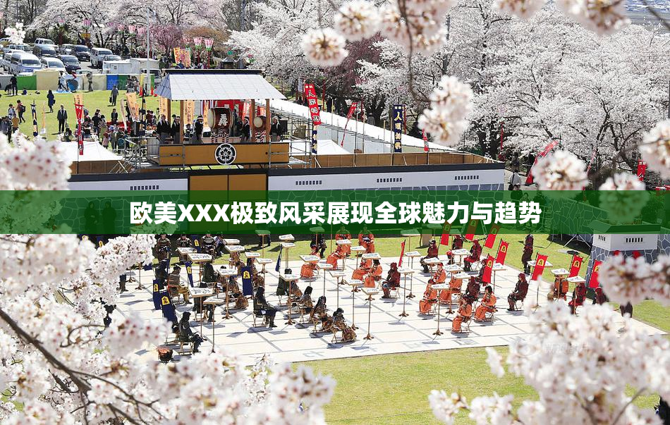 欧美XXX极致风采展现全球魅力与趋势