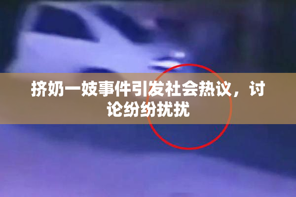 挤奶一妓事件引发社会热议，讨论纷纷扰扰