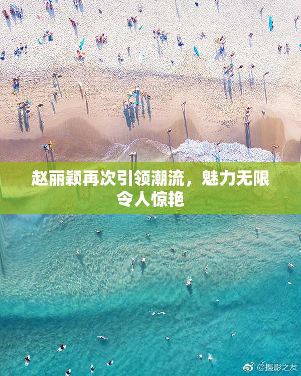 赵丽颖再次引领潮流，魅力无限令人惊艳