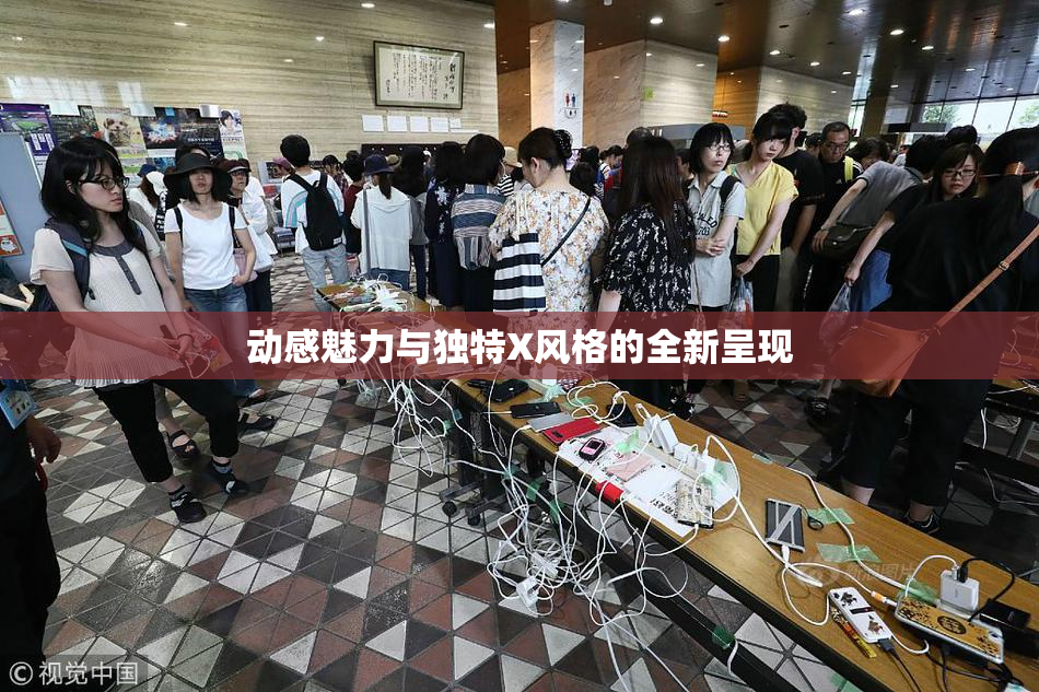 动感魅力与独特X风格的全新呈现