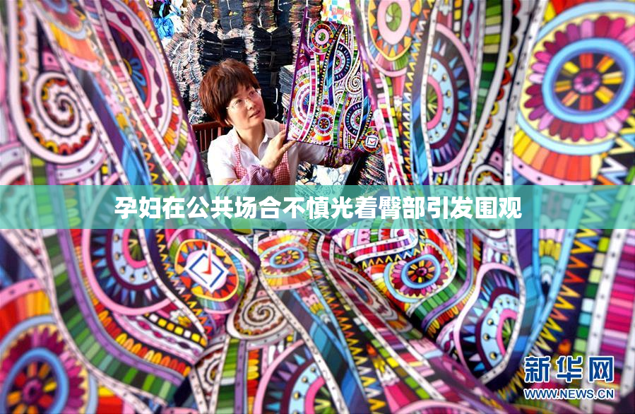 孕妇在公共场合不慎光着臀部引发围观