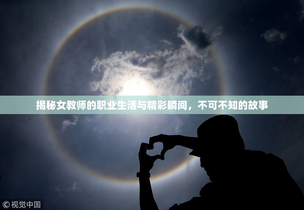 揭秘女教师的职业生活与精彩瞬间，不可不知的故事
