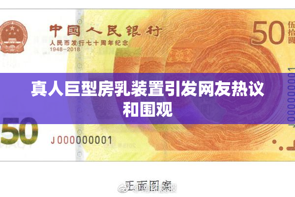 真人巨型房乳装置引发网友热议和围观