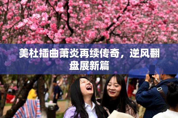 美杜插曲萧炎再续传奇，逆风翻盘展新篇
