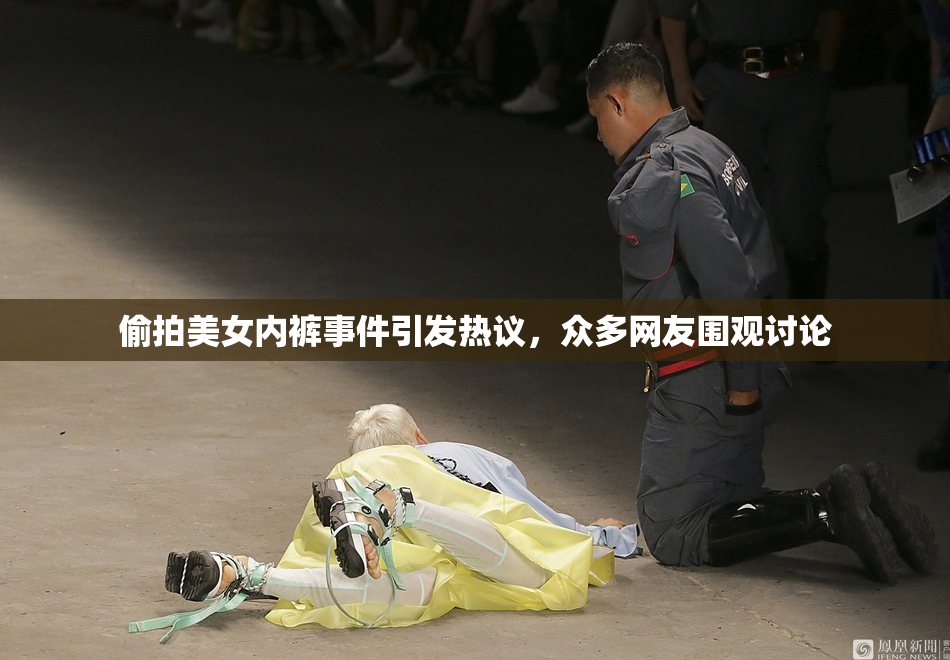 偷拍美女内裤事件引发热议，众多网友围观讨论