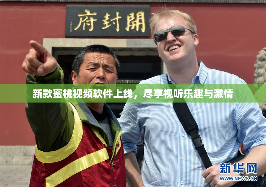 新款蜜桃视频软件上线，尽享视听乐趣与激情