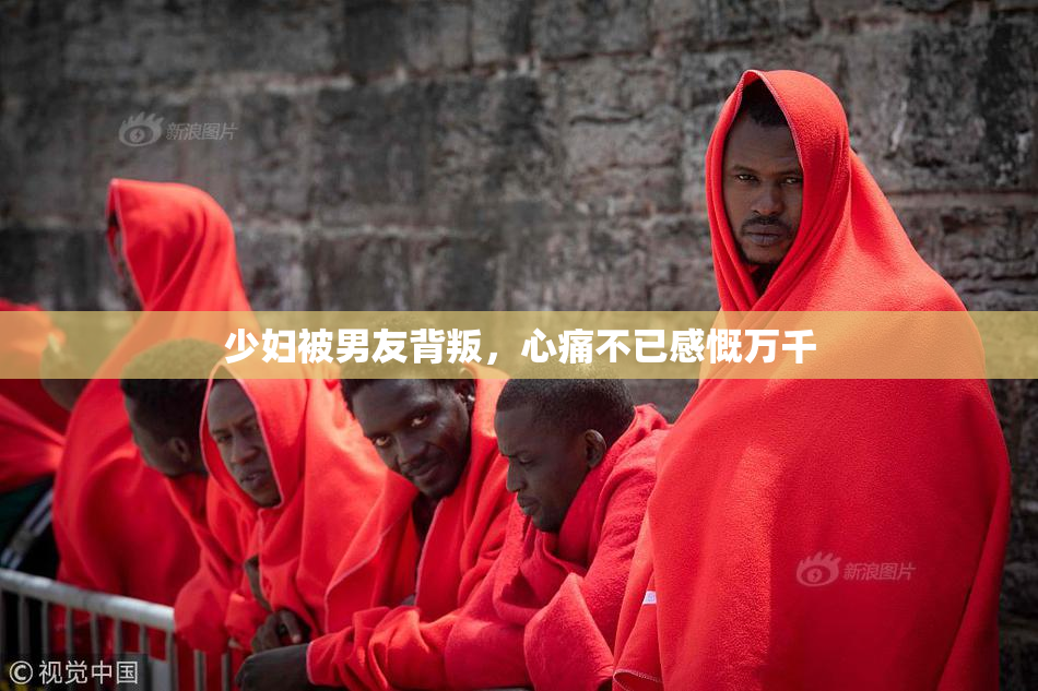 少妇被男友背叛，心痛不已感慨万千