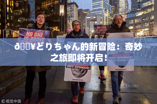 🔥どりちゃん的新冒险：奇妙之旅即将开启！