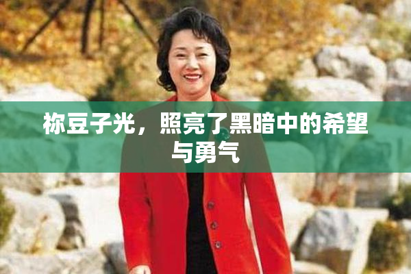 祢豆子光，照亮了黑暗中的希望与勇气