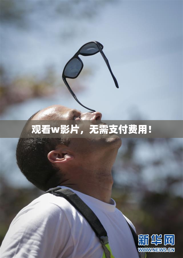 观看w影片，无需支付费用！