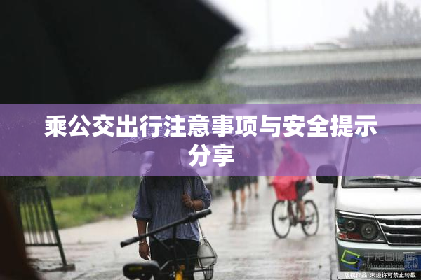 乘公交出行注意事项与安全提示分享