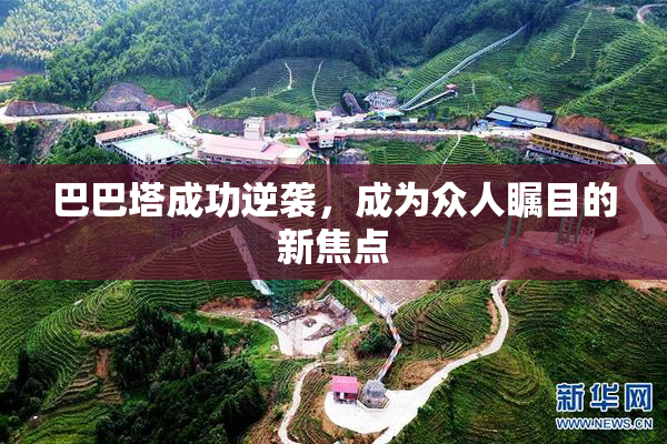 巴巴塔成功逆袭，成为众人瞩目的新焦点
