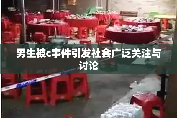男生被c事件引发社会广泛关注与讨论