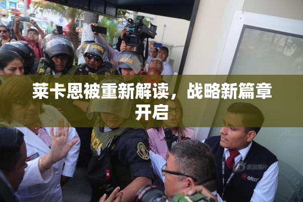 莱卡恩被重新解读，战略新篇章开启