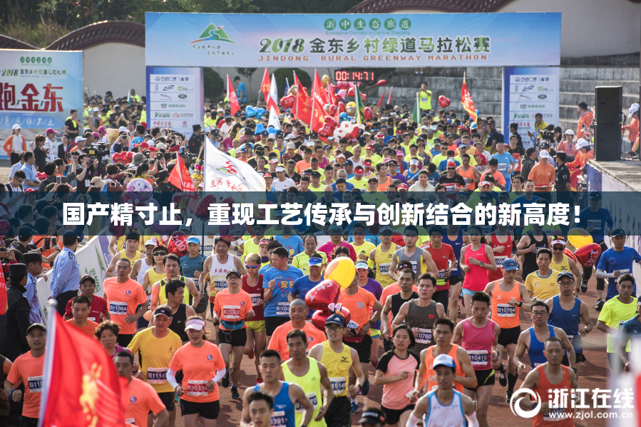 国产精寸止，重现工艺传承与创新结合的新高度！