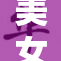 美女的色彩与风采交汇，重燃时尚魅力