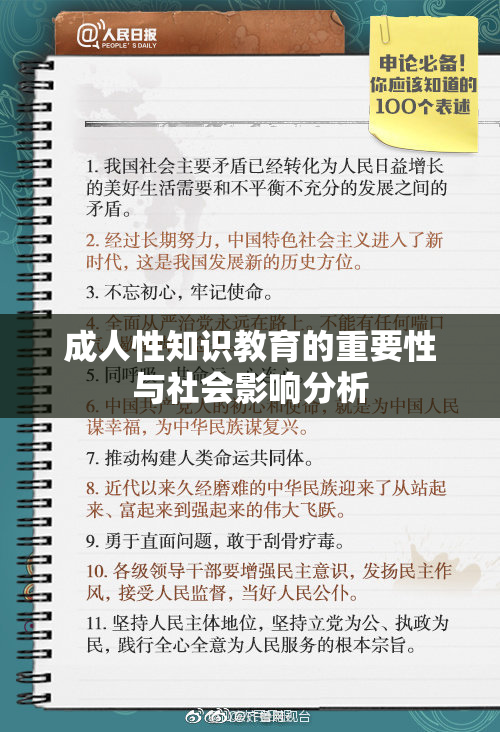成人性知识教育的重要性与社会影响分析