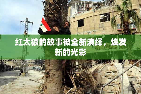 红太狼的故事被全新演绎，焕发新的光彩