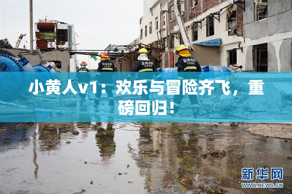 小黄人v1：欢乐与冒险齐飞，重磅回归！