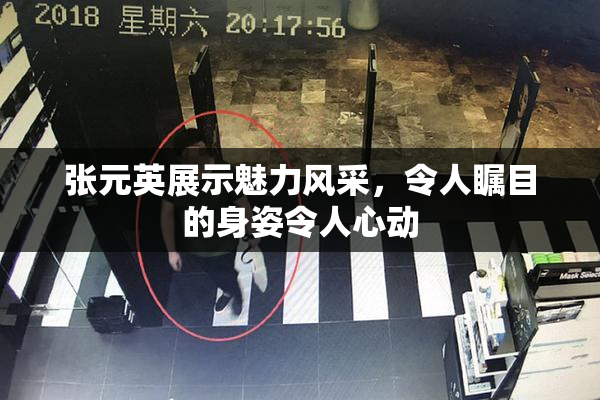 张元英展示魅力风采，令人瞩目的身姿令人心动