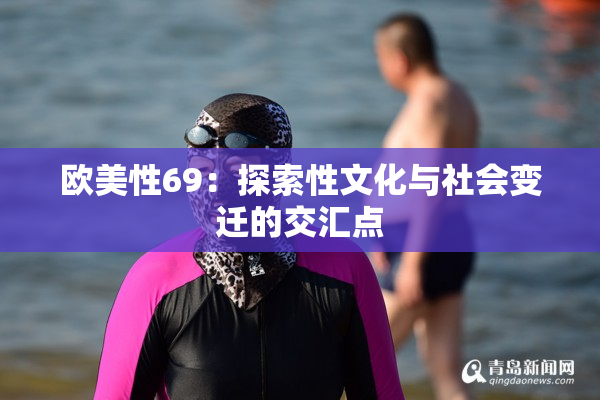欧美性69：探索性文化与社会变迁的交汇点