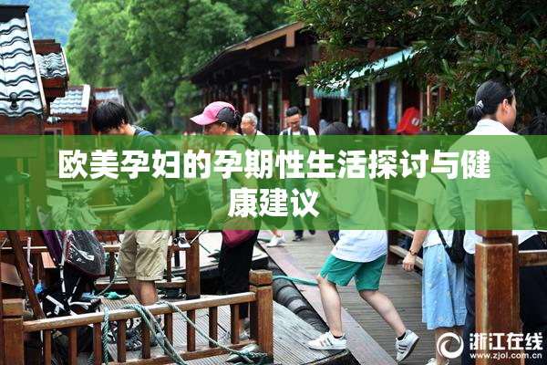 欧美孕妇的孕期性生活探讨与健康建议