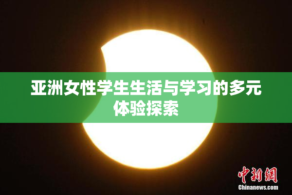 亚洲女性学生生活与学习的多元体验探索