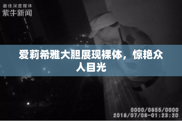 爱莉希雅大胆展现裸体，惊艳众人目光