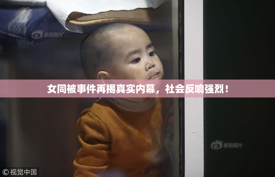 女同被事件再揭真实内幕，社会反响强烈！