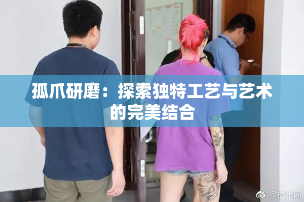 孤爪研磨：探索独特工艺与艺术的完美结合
