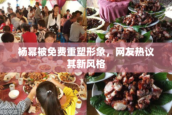 杨幂被免费重塑形象，网友热议其新风格