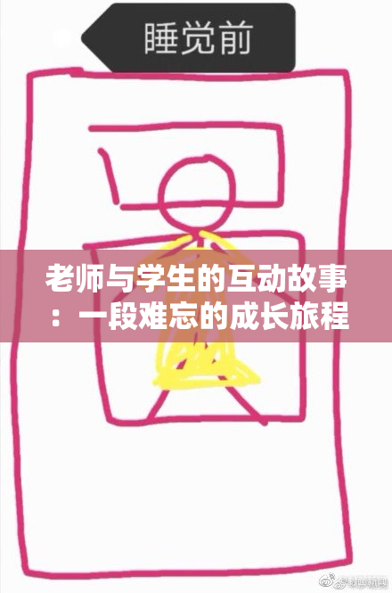 老师与学生的互动故事：一段难忘的成长旅程