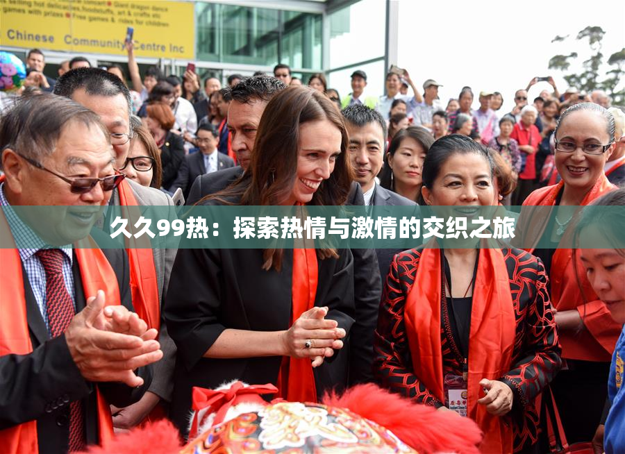 久久99热：探索热情与激情的交织之旅