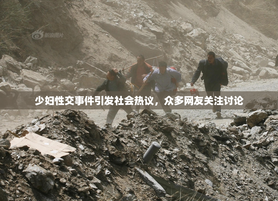少妇性交事件引发社会热议，众多网友关注讨论