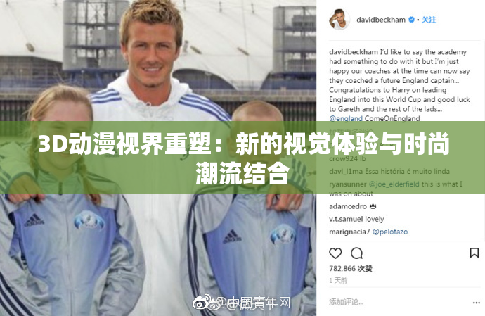 3D动漫视界重塑：新的视觉体验与时尚潮流结合