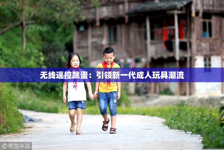 无线遥控跳蛋：引领新一代成人玩具潮流